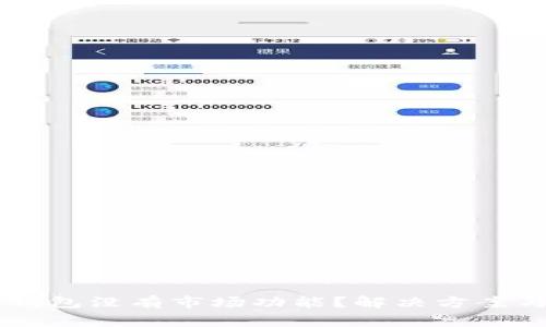 为什么我的TP钱包没有市场功能？解决方案与常见问题分析