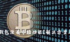 为什么我的TP钱包没有市场功能？解决