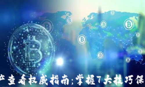 
2023年TP冷钱包资产查看权威指南：掌握7大技巧保障你的数字资产安全