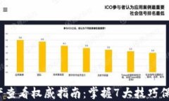 2023年TP冷钱包资产查看权威指南：掌握