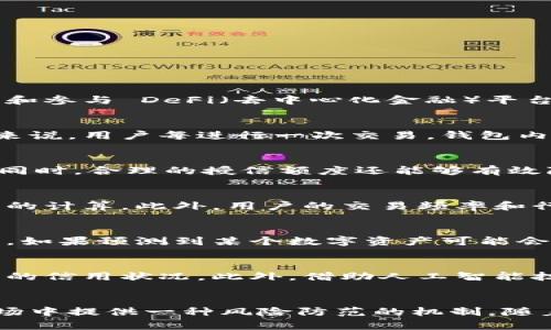   区块链钱包授信额度是什么？了解其作用与影响的五大关键点 / 
 guanjianci 区块链钱包, 授信额度, 数字资产, 风险管理 /guanjianci 

区块链钱包授信额度的定义
区块链钱包授信额度是指用户在特定区块链钱包中，基于其信用评估和资产状况，被允许的最高借款或交易金额。在区块链的世界中，钱包不仅是存储数字资产的工具，更是实现资产交易、借贷和参与 DeFi（去中心化金融）平台的重要角色。授信额度由网络算法、用户的资产历史和活动模式等多项因素共同决定，旨在为用户提供更灵活的金融服务。

授信额度的计算因素
不同于传统金融机构，区块链钱包的授信额度计算通常依赖于智能合约和去中心化的数据验证机制。这种机制根据用户的交易历史、资产种类、持有时间等信息生成一个动态的信用评分。具体来说，用户每进行一次交易，钱包内的算法都会记录使用者的行为，从而逐步调整授信额度。这种做法不仅提高了评估的透明度，也减少了人为干预的可能性。

授信额度的作用
授信额度在区块链钱包的使用中，扮演着多重角色。首先，它为用户提供了一个安全、可靠的框架，用于进行数字资产的交易和借贷。用户可以在授信额度内自由操作，而不必担心超出承受范围。同时，合理的授信额度还能够有效降低金融风险，使得资金链更加稳定。此外，授信额度的存在使得用户在参与 DeFi 项目时，可以更灵活地进行流动性提供和收益农场等操作。

影响授信额度的因素
授信额度并不是一成不变的，实际上，它会受到多种因素的影响。其中重要的一点是市场波动的影响。在数字资产极具波动性的环境中，资产的价值可能会迅速上下浮动，从而直接影响授信额度的计算。此外，用户的交易频率和行为也是影响授信额度的重要因素。频繁的交易记录可能表明用户在市场中的活跃度和经验，因此可能会获得更高的授信额度。而如果用户长时间内没有进行过交易，其授信额度自然也会下降。

如何有效管理授信额度
有效管理授信额度，不仅可以帮助用户在使用区块链钱包时减少财务风险，还能够提高资金利用率。首先，用户可以通过了解自身的资产配置和市场动态，来合理规划个人的授信额度使用。例如，如果预测到某个数字资产可能会上涨，用户可以在授信额度内提前进行投资，而非盲目追高。此外，定期检查和自己的交易记录以及资产结构，也能帮助用户在钱包中保持良好的信用记录，进而提升授信额度。

授信额度的前景
随着区块链技术的不断发展和完善，授信额度的计算将变得更加科学和人性化。未来，区块链钱包可能会结合更多的数据源，如社交网络的信用评分，甚至用户的消费行为，来更全面地评估用户的信用状况。此外，借助人工智能技术，区块链钱包在实时评估授信额度时，可能会达到更高的准确性和有效性，从而推动整个数字资产市场的发展。

总结
虽然区块链钱包授信额度的概念还处于相对新颖的阶段，但其逐渐显现出的重要性，不容忽视。了解和管理好自己的授信额度，不仅能够提高资金的使用效率，还能为用户在复杂的数字资产市场中提供一种风险防范的机制。随着技术的进步，未来的区块链钱包将更加人性化，并为用户提供更优质的金融服务。