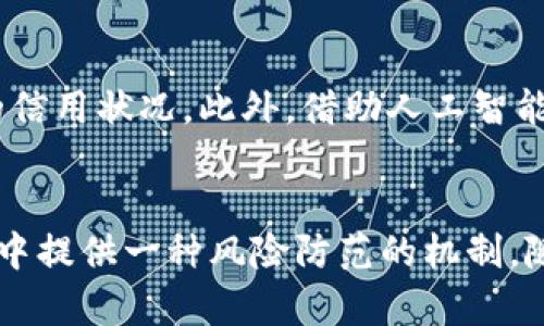   区块链钱包授信额度是什么？了解其作用与影响的五大关键点 / 
 guanjianci 区块链钱包, 授信额度, 数字资产, 风险管理 /guanjianci 

区块链钱包授信额度的定义
区块链钱包授信额度是指用户在特定区块链钱包中，基于其信用评估和资产状况，被允许的最高借款或交易金额。在区块链的世界中，钱包不仅是存储数字资产的工具，更是实现资产交易、借贷和参与 DeFi（去中心化金融）平台的重要角色。授信额度由网络算法、用户的资产历史和活动模式等多项因素共同决定，旨在为用户提供更灵活的金融服务。

授信额度的计算因素
不同于传统金融机构，区块链钱包的授信额度计算通常依赖于智能合约和去中心化的数据验证机制。这种机制根据用户的交易历史、资产种类、持有时间等信息生成一个动态的信用评分。具体来说，用户每进行一次交易，钱包内的算法都会记录使用者的行为，从而逐步调整授信额度。这种做法不仅提高了评估的透明度，也减少了人为干预的可能性。

授信额度的作用
授信额度在区块链钱包的使用中，扮演着多重角色。首先，它为用户提供了一个安全、可靠的框架，用于进行数字资产的交易和借贷。用户可以在授信额度内自由操作，而不必担心超出承受范围。同时，合理的授信额度还能够有效降低金融风险，使得资金链更加稳定。此外，授信额度的存在使得用户在参与 DeFi 项目时，可以更灵活地进行流动性提供和收益农场等操作。

影响授信额度的因素
授信额度并不是一成不变的，实际上，它会受到多种因素的影响。其中重要的一点是市场波动的影响。在数字资产极具波动性的环境中，资产的价值可能会迅速上下浮动，从而直接影响授信额度的计算。此外，用户的交易频率和行为也是影响授信额度的重要因素。频繁的交易记录可能表明用户在市场中的活跃度和经验，因此可能会获得更高的授信额度。而如果用户长时间内没有进行过交易，其授信额度自然也会下降。

如何有效管理授信额度
有效管理授信额度，不仅可以帮助用户在使用区块链钱包时减少财务风险，还能够提高资金利用率。首先，用户可以通过了解自身的资产配置和市场动态，来合理规划个人的授信额度使用。例如，如果预测到某个数字资产可能会上涨，用户可以在授信额度内提前进行投资，而非盲目追高。此外，定期检查和自己的交易记录以及资产结构，也能帮助用户在钱包中保持良好的信用记录，进而提升授信额度。

授信额度的前景
随着区块链技术的不断发展和完善，授信额度的计算将变得更加科学和人性化。未来，区块链钱包可能会结合更多的数据源，如社交网络的信用评分，甚至用户的消费行为，来更全面地评估用户的信用状况。此外，借助人工智能技术，区块链钱包在实时评估授信额度时，可能会达到更高的准确性和有效性，从而推动整个数字资产市场的发展。

总结
虽然区块链钱包授信额度的概念还处于相对新颖的阶段，但其逐渐显现出的重要性，不容忽视。了解和管理好自己的授信额度，不仅能够提高资金的使用效率，还能为用户在复杂的数字资产市场中提供一种风险防范的机制。随着技术的进步，未来的区块链钱包将更加人性化，并为用户提供更优质的金融服务。