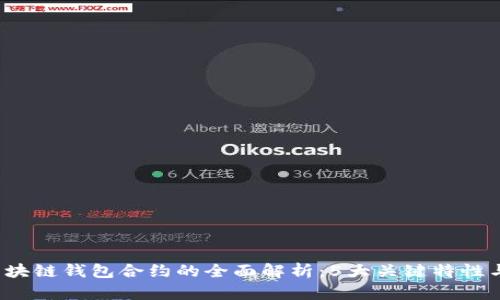 2023年区块链钱包合约的全面解析：5大关键特性与实用指南