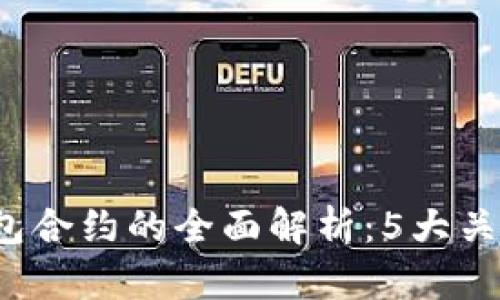 2023年区块链钱包合约的全面解析：5大关键特性与实用指南