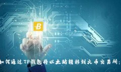 2023年如何通过TP钱包将以太坊转移到火