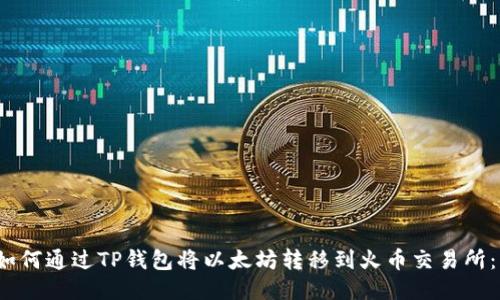 2023年如何通过TP钱包将以太坊转移到火币交易所：详细指南