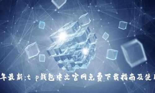 2023年最新：t p钱包中文官网免费下载指南及使用攻略