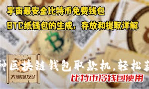 2023年最新：10种区块链钱包取款机，轻松获取加密货币现金