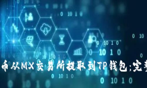 如何将MX币从MX交易所提取到TP钱包：完整操作指南