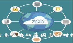: 下载TP钱包APP时出现病毒警告的原因
