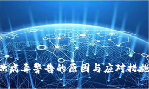 : 下载TP钱包APP时出现病毒警告的原因与应对措施，揭秘5大安全防护技巧