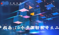 返回的标签2023年开户指南：10个步骤轻
