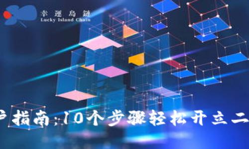 返回的标签
2023年开户指南：10个步骤轻松开立二类数字钱包