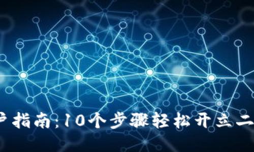 返回的标签
2023年开户指南：10个步骤轻松开立二类数字钱包