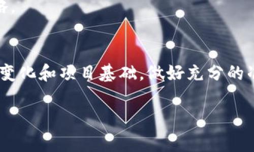  T P钱包存币生息的7大主流币种详解 / 

 guanjianci T P钱包, 存币生息, 主流币种, 数字货币 /guanjianci 

T P钱包简介
T P钱包是一款集多种功能于一身的数字货币钱包，旨在为用户提供安全、便捷的数字资产管理服务。在区块链技术的推动下，越来越多的人开始接触和使用数字货币，T P钱包凭借其用户友好的界面和强大的功能，在这个市场中占据了一席之地。除了简单的存储和转账功能，用户还可以在平台上选择存币生息，以获取一定的收益。这种方式让用户的数字资产不再是“睡觉”的状态，而是能够通过一定的方式“生息”，为资产的增值创造更多的可能性。

存币生息的概念
存币生息是指用户在数字货币钱包中存入特定的数字资产后，这些资产可以根据平台的规定进行增值，用户可以定期获得收益。这种方式与传统银行的存款相似，用户通过将资产存放在钱包中，按照一定的利率获得收益。然而，由于数字货币市场的特殊性，存币生息的收益往往与市场行情、币种风险、协议机制等多种因素密切相关。在T P钱包中，用户可以选择多种不同的币种进行存币生息，每种币种的收益率和风险也有所不同。

主流币种一览
在T P钱包中，用户所能选择的存币生息的币种主要包括以下几种，每种币种的特点及潜在收益也稍有不同：

h41. 比特币 (BTC)/h4
比特币是最早也是最为知名的数字货币，其去中心化的特性和协议的安全性，使其成为数字货币市场中的“黄金”。在T P钱包中，用户可以选择将比特币存入生息账户，获取一定的收益率。尽管比特币的波动性较大，但长期持有仍然被许多投资者视为增值的可靠选择。比特币的利息收益率通常受到市场需求和供给的影响，建议用户在考虑存入时查看最新的市场动向。

h42. 以太坊 (ETH)/h4
以太坊是一个基于区块链技术的开源平台，允许开发者建立去中心化的应用程序和智能合约。作为第二大数字货币，以太坊的生态系统非常庞大。在T P钱包中，用户可以将以太坊进行存币生息，用户可以获得相对稳定的收益。以太坊在智能合约和去中心化金融（DeFi）领域的应用，使其在未来拥有更多的成长潜力，吸引了众多的投资者。

h43. 莱特币 (LTC)/h4
莱特币是基于比特币协议而创造的一种数字货币，其交易速度相对较快，手续费也更低。在T P钱包中，莱特币的存币生息选项也受到用户的青睐。由于其流通性较强，莱特币可以用作商品交易和汇款，因此在日常生活中也有较为广泛的应用。莱特币的收益相对适中，适合于风险承受能力较低的投资者。

h44. 泰达币 (USDT)/h4
泰达币是一种稳定币，其价值与美元挂钩，目的在于降低数字货币波动带来的风险。在T P钱包中，用户选择存入泰达币进行生息，通常可以获得相对固定的收益。由于稳定币在整个数字货币市场中的重要性，许多用户利用泰达币规避市场波动，保证资产的相对稳定。

h45. Chainlink (LINK)/h4
Chainlink是一个去中心化的预言机网络，能够为智能合约提供现实世界的数据支持。在T P钱包中，链环币的生息选项吸引了越来越多的投资者关注。随着DeFi和智能合约的迅猛发展，Chainlink在数字货币市场中的地位不断提升，潜在的回报也有所增加。

h46. Polkadot (DOT)/h4
Polkadot是一个新兴的区块链协议，允许不同区块链之间的交互与数据传输。作为一个跨链协议，Polkadot受到许多开发者的青睐。在T P钱包中，存币生息的Polkadot为用户提供了参与这一创新项目的机会，伴随着项目的成长，其潜在的收益也引人关注。

h47. Cardano (ADA)/h4
Cardano是一个基于区块链的智能合约平台，致力于实现区块链的可持续性和互操作性。在T P钱包中，用户存入Cardano以获取生息，同样是一个不错的选择。随着Cardano不断推出新功能和，用户的回报也可能会随之上涨。

如何选择存币生息的币种
投资者在选择存币生息的币种时，不仅要关注币种的市场表现和收益率，还需考虑以下几个方面：

首先，在了解不同币种的基本情况后，用户需评估自身的风险承受能力。部分币种如比特币和以太坊虽然长远来看收益可观，但短期内可能面临较大波动；而像泰达币这样的稳定币则相对安全，适合风险厌恶型用户。

此外，市场研究也是投资者必须进行的环节。用户可以关注市场动态、行业新闻、技术更新等，尤其是在DeFi领域，动态变化很快，及时掌握市场信息对决策尤为重要。

另外，用户还需对T P钱包本身的机制进行深入了解。存币生息的利率、锁仓时间、提现政策等都可能对最终收益产生影响。选择合适的生息策略，也是一种管理风险的良方。

存币生息的风险与管理
存币生息虽然可以为用户带来收益，但也潜在着风险。投资者应该清楚地认识到，整个数字货币市场仍处于一个较为波动的阶段，风险与收益往往成正比。部分用户因为追求高收益而忽视了项目本身的风险，最终导致了资金的损失。建议用户在进行投资前做好充分的调查研究。

为了降低风险，用户可以考虑分散投资，将资金分配到不同的币种上。这样即使某一币种表现不佳，其他币种的收益也可能弥补损失。此外，定时评估持有的资产表现，适时调整投资组合，也是有效的风险管理策略。

总结
T P钱包不仅为用户提供了安全便捷的数字资产管理方案，更通过存币生息的功能，为用户创造了一种获取被动收益的机会。在选择适合自己的币种进行存币生息时，用户要综合考虑个人的风险承受能力、市场变化和项目基础，做好充分的准备，方能在这个充满机遇与挑战的市场中取得成功。无论是火热的比特币还是稳健的泰达币，用户都可以根据自己的需求和风险偏好做出明智的选择，获取更高的金融收益。

随着全球对数字货币的接受度不断提高，存币生息这一模式也将逐渐受到更多人的关注。用户应保持对市场的敏锐观察，逐步探索更为适合自己的投资策略，让自己的数字资产增值之旅越走越远。