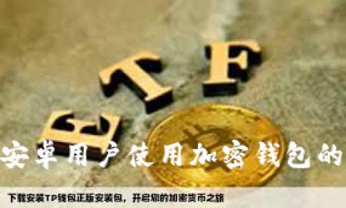 2023年大陆安卓用户使用加密钱包的5个实用技巧