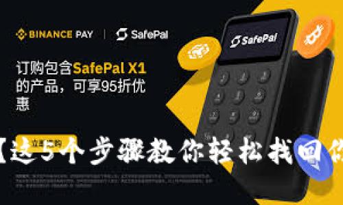 卸载TP钱包？这5个步骤教你轻松找回你的数字资产