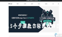 卸载TP钱包？这5个步骤教你轻松找回你