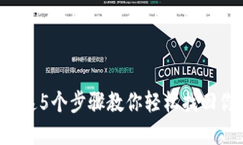 卸载TP钱包？这5个步骤教你轻松找回你的数字资产