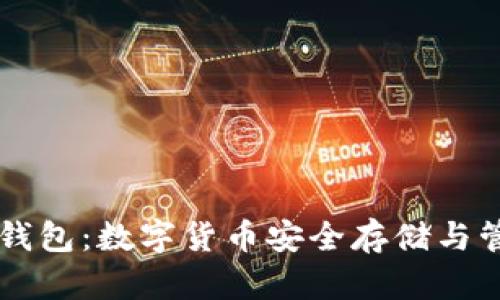 2023年GUCs钱包：数字货币安全存储与管理的5大优势