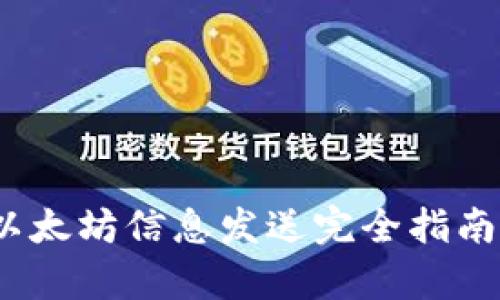2023年TP钱包中以太坊信息发送完全指南：6个步骤轻松学会