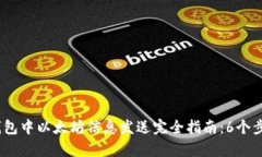 2023年TP钱包中以太坊信息发送完全指南