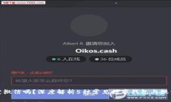 数字钱包能绑定微信吗？深度解析5种