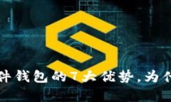 2023年数字货币硬件钱包的7大优势，为