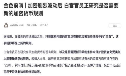 币圈数字钱包的使用指南：全面了解6个关键步骤与5个安全策略

数字钱包, 币圈, 加密货币, 安全策略, 区块链/guanjianci

什么是数字钱包？

数字钱包是一种软件程序，用户可以用它来管理自己的加密货币，比如比特币、以太坊等。与传统的钱包存放纸币不同，数字钱包保存的是加密货币的私钥和公钥，这些密钥允许用户进行交易和管理其资产。它们可以是在线平台、桌面应用程序或移动应用。资产的安全性、便捷性和使用便捷性都是用户选择数字钱包时需要考虑的要素。


数字钱包的基本类型

在币圈，数字钱包主要分为热钱包和冷钱包两大类。热钱包通常是指在线钱包，连接互联网，使用便捷，适合日常小额交易。冷钱包则是离线存储，安全性更高，更适合长期保存大量币种。选择哪种类型的钱包，往往取决于用户的需求，比如交易频率、资金安全考虑等。


如何创建和使用数字钱包

创建数字钱包的步骤一般如下：


h41. 选择合适的钱包平台/h4

选择一个信誉良好的数字钱包平台十分重要。用户可以通过查看网上的评价和比较不同钱包的功能来做决定。一些流行的钱包包括Coinbase、MetaMask等，这些平台都提供了良好的用户体验和安全保障。


h42. 注册和验证/h4

在选择好平台后，用户需要注册账户，通常需要填写电子邮件、设置密码并进行身份验证。验证通常包括邮箱验证和一些基础的身份信息提交，确保用户身份的真实性。


h43. 创建钱包地址/h4

完成注册后，用户可以创建一个数字钱包地址。这个地址是用来接收和发送加密货币的。钱包地址是由一串字母和数字组成的字符串，确保在进行交易时，地址的准确性非常重要。


h44. 充值钱包/h4

通过钱包平台，用户可以将法币（如人民币、美元等）换成加密货币。还有一部分人愿意直接通过购买其他用户持有的币种来充值。一旦账号充值成功，用户就可以在平台上看到他们的资产余额。


h45. 发起交易/h4

发起交易涉及输入对方的钱包地址、交易金额以及必要的附加信息（如备注），确认后即可进行发送。值得注意的是，区块链交易一般需要手续费，手续费的高低取决于网络拥堵情况，用户可根据情况选择支付合适的费用。


h46. 查看交易记录/h4

为了保持透明，数字钱包通常会提供交易历史记录，用户可以随时查看。通常可以看到交易的时间戳、交易金额及状态等信息。这对于管理投资组合、了解自己的资金流向至关重要。


数字钱包使用中的安全策略

在币圈中，安全性是使用数字钱包的重中之重。以下是一些有效的安全策略，帮助用户更好地保护资产：


h41. 使用强密码/h4

确保使用强密码，并定期更换，将有助于避免暴力破解或其他攻击。密码应由多个字符组合而成，最好包含大小写字母、数字和特殊符号，并且尽量避免使用易于猜测的个人信息。


h42. 启用双重认证/h4

大多数钱包平台都支持双重认证功能。这意味着除了输入密码外，还需要额外的验证方法（如手机验证码）才能访问账户。启用这一措施，即使密码泄露也能降低账户被盗的风险。


h43. 定期备份钱包/h4

将钱包的私钥和助记词定期备份到安全的位置（如外部硬盘或安全云端存储），确保在设备丢失或硬盘损坏时可以及时恢复资金。用户应妥善保管这些信息，避免泄漏。


h44. 注意钓鱼网站/h4

用户在访问钱包服务时，应时刻保持警惕，避免访问不安全或仿冒的网站。建议直接在浏览器中输入官方网站地址，而不是通过链接进行访问，以减少钓鱼攻击的风险。


h45. 不随意分享信息/h4

在币圈，任何要求提供钱包地址、密码、私钥的信息都要保持谨慎。无论是社交媒体还是论坛上，要求用户分享敏感信息的请求都很可能是骗局，用户应具备相应的防范意识。


总结与展望

数字钱包在币圈中的重要性不言而喻。随着加密货币日益普及，掌握数字钱包的正确使用方法和安全措施，已成为每个投资者的必修课。无论是新手还是资深用户，都需要时刻关注市场动态，做好风险管理。未来，数字钱包的技术将不断演进，用户友好性、安全性将进一步提升，期待着币圈更加繁荣与安全的未来！
