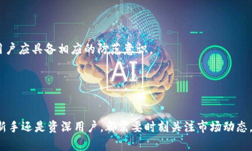 币圈数字钱包的使用指南：全面了解6个关键步骤与5个安全策略

数字钱包, 币圈, 加密货币, 安全策略, 区块链/guanjianci

什么是数字钱包？

数字钱包是一种软件程序，用户可以用它来管理自己的加密货币，比如比特币、以太坊等。与传统的钱包存放纸币不同，数字钱包保存的是加密货币的私钥和公钥，这些密钥允许用户进行交易和管理其资产。它们可以是在线平台、桌面应用程序或移动应用。资产的安全性、便捷性和使用便捷性都是用户选择数字钱包时需要考虑的要素。


数字钱包的基本类型

在币圈，数字钱包主要分为热钱包和冷钱包两大类。热钱包通常是指在线钱包，连接互联网，使用便捷，适合日常小额交易。冷钱包则是离线存储，安全性更高，更适合长期保存大量币种。选择哪种类型的钱包，往往取决于用户的需求，比如交易频率、资金安全考虑等。


如何创建和使用数字钱包

创建数字钱包的步骤一般如下：


h41. 选择合适的钱包平台/h4

选择一个信誉良好的数字钱包平台十分重要。用户可以通过查看网上的评价和比较不同钱包的功能来做决定。一些流行的钱包包括Coinbase、MetaMask等，这些平台都提供了良好的用户体验和安全保障。


h42. 注册和验证/h4

在选择好平台后，用户需要注册账户，通常需要填写电子邮件、设置密码并进行身份验证。验证通常包括邮箱验证和一些基础的身份信息提交，确保用户身份的真实性。


h43. 创建钱包地址/h4

完成注册后，用户可以创建一个数字钱包地址。这个地址是用来接收和发送加密货币的。钱包地址是由一串字母和数字组成的字符串，确保在进行交易时，地址的准确性非常重要。


h44. 充值钱包/h4

通过钱包平台，用户可以将法币（如人民币、美元等）换成加密货币。还有一部分人愿意直接通过购买其他用户持有的币种来充值。一旦账号充值成功，用户就可以在平台上看到他们的资产余额。


h45. 发起交易/h4

发起交易涉及输入对方的钱包地址、交易金额以及必要的附加信息（如备注），确认后即可进行发送。值得注意的是，区块链交易一般需要手续费，手续费的高低取决于网络拥堵情况，用户可根据情况选择支付合适的费用。


h46. 查看交易记录/h4

为了保持透明，数字钱包通常会提供交易历史记录，用户可以随时查看。通常可以看到交易的时间戳、交易金额及状态等信息。这对于管理投资组合、了解自己的资金流向至关重要。


数字钱包使用中的安全策略

在币圈中，安全性是使用数字钱包的重中之重。以下是一些有效的安全策略，帮助用户更好地保护资产：


h41. 使用强密码/h4

确保使用强密码，并定期更换，将有助于避免暴力破解或其他攻击。密码应由多个字符组合而成，最好包含大小写字母、数字和特殊符号，并且尽量避免使用易于猜测的个人信息。


h42. 启用双重认证/h4

大多数钱包平台都支持双重认证功能。这意味着除了输入密码外，还需要额外的验证方法（如手机验证码）才能访问账户。启用这一措施，即使密码泄露也能降低账户被盗的风险。


h43. 定期备份钱包/h4

将钱包的私钥和助记词定期备份到安全的位置（如外部硬盘或安全云端存储），确保在设备丢失或硬盘损坏时可以及时恢复资金。用户应妥善保管这些信息，避免泄漏。


h44. 注意钓鱼网站/h4

用户在访问钱包服务时，应时刻保持警惕，避免访问不安全或仿冒的网站。建议直接在浏览器中输入官方网站地址，而不是通过链接进行访问，以减少钓鱼攻击的风险。


h45. 不随意分享信息/h4

在币圈，任何要求提供钱包地址、密码、私钥的信息都要保持谨慎。无论是社交媒体还是论坛上，要求用户分享敏感信息的请求都很可能是骗局，用户应具备相应的防范意识。


总结与展望

数字钱包在币圈中的重要性不言而喻。随着加密货币日益普及，掌握数字钱包的正确使用方法和安全措施，已成为每个投资者的必修课。无论是新手还是资深用户，都需要时刻关注市场动态，做好风险管理。未来，数字钱包的技术将不断演进，用户友好性、安全性将进一步提升，期待着币圈更加繁荣与安全的未来！
