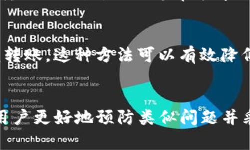 在数字货币交易的过程中，许多用户可能会经历币种转账后的不见现象，比如将PIG币转到TP钱包后发现余额没有更新。这种情况可能由多个因素引起。接下来，我们将深入讨论这种情况的原因及解决方案。

转账过程中的常见问题
在进行数字货币转账时，首先要明确交易链条。在输入转账地址和数量时，任何一个小错误都可能导致转账失败或者资金丢失。例如，错误的地址或者使用了错误的网络，都可能导致资产转移失败。确保您输入的信息是正确的，这一点至关重要。

区块链确认时间
转账是否成功通常取决于区块链的确认时间。不同的币种具有不同的确认机制，有些可能需要的确认时间较长。如果您在转账后立即去查看账户余额而没有耐心等待，可能会误认为转账失败。建议检查区块链浏览器上的交易状态，以确认转账是否确实完成。

TP钱包的支持币种与网络问题
并不是所有的钱包都支持所有的币种和网络。例如，PIG币可能在某些TP钱包版本中暂时不被支持。此外，用户应确认所选网络是否与转账时所用网络相同。如果在不同网络之间进行转账，币款可能无法正确到账。

钱包地址的正确性
在转账PIG币时，确保您使用了TP钱包的正确地址。这通常是一个长字符串，若有所遗漏或者错误，例如多复制一个字符，都可能导致转账失败。任何小的错误都有可能导致您的资金转到陌生人手中，所以使用钱包地址时一定要格外小心。

钱包更新或维护
有时，钱包应用本身可能会出现问题，例如需要更新或者正在维护。在这种情况下，您可能会发现余额显示不正常。可以先尝试重启钱包，确保它是最新版本，查看余额是否更新。

联系客户支持
如果您经过上述步骤仍未找到转账的PIG币，可以考虑联系TP钱包的客户支持团队。提供转账详情，包括交易ID，交易时间以及被转账的地址，他们通常能帮助您追踪事务并提供解决方案。

保持警惕，预防未来问题
在未来的交易中，保持警惕是至关重要的。您可以在进行任何转账前进行小额试探性转账，在确认资金能顺利到账后，再进行大额转账。这种方法可以有效降低损失的风险。同时，熟悉所用钱包的操作流程和交易费用等信息，也是提高安全性的重要步骤。

总结
PIG币在转账至TP钱包后不见的情况，可能源自于多种原因，包括输入错误、网络问题、钱包不支持等。了解这些情况后，可以帮助用户更好地预防类似问题并采取必要的措施。如果遇到困扰，官方支持是最可靠的寻求帮助途径。保持良好的操作习惯，确保每一次都能安全顺利地完成交易。