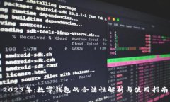 2023年：数字钱包的合法性解析与使用