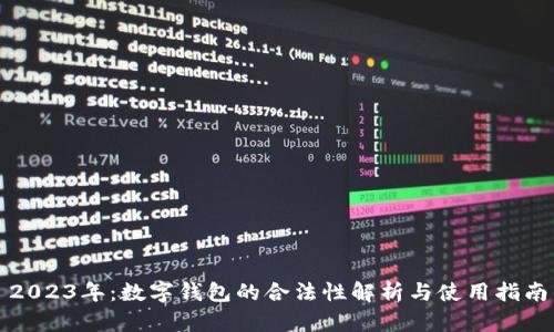 2023年：数字钱包的合法性解析与使用指南