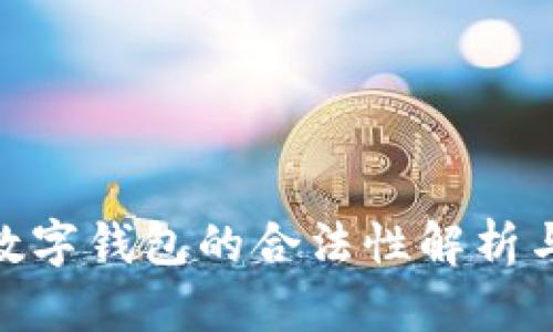 2023年：数字钱包的合法性解析与使用指南