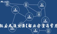 TP钱包升级后无法交易？解决方案与常