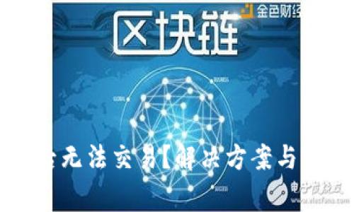 TP钱包升级后无法交易？解决方案与常见问题解析