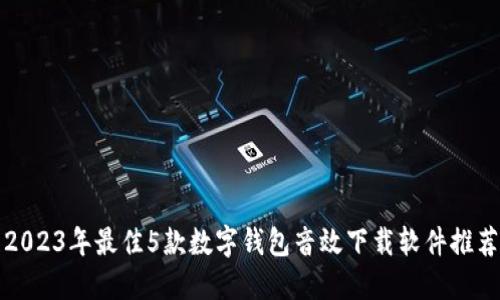 2023年最佳5款数字钱包音效下载软件推荐