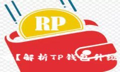 TP钱包不升级也能用吗？解析TP钱包升