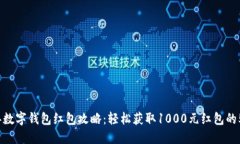 2024年新年数字钱包红包攻略：轻松获