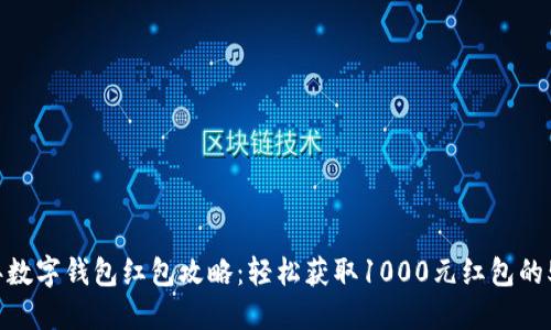 2024年新年数字钱包红包攻略：轻松获取1000元红包的5个实用技巧
