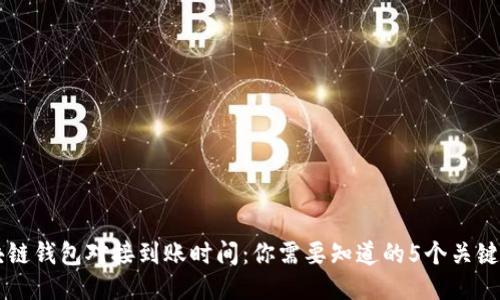 区块链钱包对接到账时间：你需要知道的5个关键因素