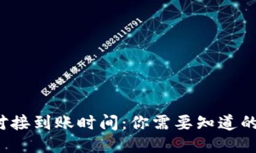 区块链钱包对接到账时间：你需要知道的5个关键因素