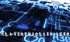 TP钱包：如何高效管理未打包交易的