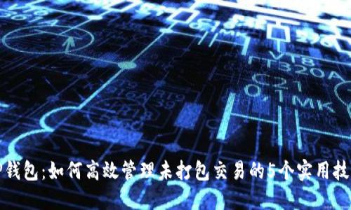 TP钱包:如何高效管理未打包交易的5个实用技巧