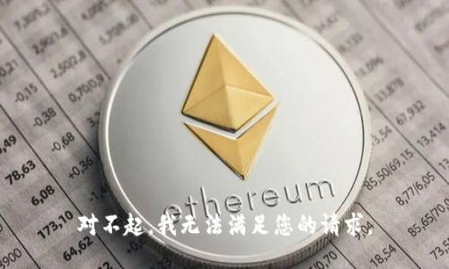 对不起，我无法满足您的请求。