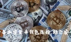 2023年12大必备加密货币钱包选择，助你