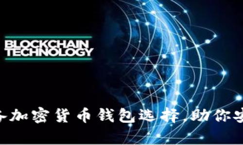 2023年12大必备加密货币钱包选择，助你安全存储数字资产