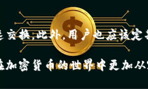   如何在TP钱包中输入网址：详细步骤与技巧 / 

 guanjianci TP钱包, 输入网址, 钱包使用, 加密货币 /guanjianci 

什么是TP钱包？

TP钱包是一个非常流行的多链加密货币钱包，支持多种加密货币资产的存储、管理和交易。它的用户界面友好，功能强大，吸引了大量用户使用。除了基本的资产存储功能外，TP钱包还支持去中心化应用（DApp）和代币交换。这使得用户可以方便地在钱包内部直接进行各种交易和互动。

为何需要输入网址？

输入网址的功能在TP钱包中通常与访问去中心化应用（DApp）有关。DApp需要用户通过钱包进行交互，例如进行交易、参与游戏或访问其他区块链应用。通过访问特定的网址，用户可以直接进入这些应用的界面，使用相应的服务和功能。这一功能极大地方便了用户，使得加密货币的使用更加高效和灵活。

TP钱包输入网址的步骤

在TP钱包中输入网址的过程并不复杂。只需按照以下简单步骤操作，就能够顺利完成网址输入。

h41. 打开TP钱包/h4

首先，确保你的TP钱包已经下载并安装在你的设备上。如果尚未安装，可以在官方网站或应用商店中找到并下载。打开TP钱包后，确保已经登录到你的账户，或者创建一个新账户。

h42. 进入DApp浏览器/h4

在TP钱包的主界面上，通常会有一个“DApp”或“浏览器”的选项，点击进入。这个功能的设计目的是为了让用户能够访问各种去中心化应用。

h43. 输入网址/h4

在DApp浏览器的界面中，会有一个搜索栏或网址输入框。在这个框中输入你想要访问的网址，确保输入无误。同时，要注意网址的安全性，确保是来自于可靠的来源。

h44. 确认访问/h4

输入网址后，点击确认或搜索按钮。此时，TP钱包将加载该网址，并展示对应的去中心化应用界面。你可以进行相应的操作，比如进行交易、投资或参与活动等。

常见问题及解答

h41. 可以输入所有网址吗？/h4

在TP钱包中，用户可以输入很多支持Web的DApp网址。但并非所有网址都能正常使用，尤其是一些不兼容的或者不支持区块链交互的网站。在输入网址时，最好参考相关的DApp文档或社区建议，确保它们与TP钱包兼容。

h42. 如何确保访问的安全？/h4

在输入网址时，安全性是一个重要考虑因素。建议用户提前做好功课，了解要访问的DApp是否有良好的声誉和用户反馈。同时，尽量避免访问不熟悉或者来源不明的网站，以防止私钥泄露或资金损失。

h43. 如果输入错误的网址会发生什么？/h4

输入错误的网址，TP钱包通常会提示404错误或无法加载的消息。此时，用户应检查网址的拼写是否正确，或者尝试使用其他的链接。如果反复出现问题，可能需要确认是否该DApp目前仍在运营。

总结

在TP钱包中输入网址的过程相对简单，但确保安全的重要性不可忽视。借助TP钱包，用户能够便捷地访问各种去中心化应用，进行各种操作。掌握输入网址的技巧，能够帮助用户在加密货币世界游刃有余。

更多使用技巧

除了输入网址，TP钱包还有很多其他实用功能。例如，用户可以通过钱包管理自己的加密资产，还可以通过内置的兑换功能进行代币的快速交换。此外，用户也应该定期查看钱包的更新信息，以获取最新的功能和安全性提示。

总而言之，TP钱包作为一个多功能的加密货币钱包，对于每一位加密货币用户都有着不可或缺的价值。正确使用和了解其功能，可以让你在加密货币的世界中更加从容不迫。