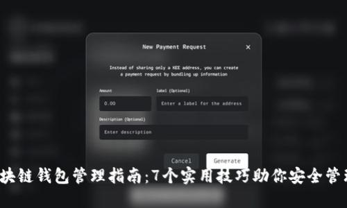 2023年区块链钱包管理指南：7个实用技巧助你安全管理加密资产