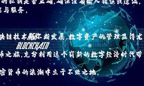   电脑版TP钱包设置钱包签名的步骤与技巧：详解必须了解的5个关键要点 / 

 guanjianci TP钱包, 钱包签名, 电脑版钱包, 加密货币 /guanjianci 

什么是钱包签名？
在加密货币的世界中，钱包签名起着至关重要的角色。简单来说，钱包签名是一种用来验证事务真实性的机制。当我们在区块链上进行交易时，交易信息需要被签名以确保其来自真实的持有者。每个钱包都有一个唯一的私钥，只有私钥的持有者才能对交易信息进行签名，进而确认这笔交易的有效性与合法性。因此，正确设置钱包签名，不仅能保护个人资产，还能提升交易的安全性。

准备工作：安装与创建TP钱包
使用电脑版TP钱包的第一步，显然是下载和安装该软件。在官方网站上，你可以找到适合你操作系统的版本，通常支持Windows和Mac系统。安装完成后，就可以开始创建钱包了。请遵循软件界面的指引，创建一个新的钱包账户。
在创建钱包过程中，系统将会生成一个助记词。这是一组随机生成的单词，用于恢复钱包。如果忘记助记词，便不能再找回钱包内的数字资产。因此，务必要将助记词妥善保管，最好是将其记录在纸上，避免储存在云端或电子设备中，以免被黑客攻击。

设置钱包签名之前的准备
在你设置钱包签名之前，请确认已拥有加密货币的钱包地址、私钥和助记词。有了这些信息，才能进行后续操作。为了确保安全，建议你在设置过程中断开网络连接，避免黑客有机可乘。

如何设置钱包签名？
实际的钱包签名设置过程相对简单。在TP钱包的界面中，找到“设置”选项。点击进入后，在设置页面中会看到“钱包管理”或“签名设置”的选项。通常，你需要输入钱包密码，才能进入相关设置页面。
在签名设置界面，系统会要求你输入私钥。在确认私钥的正确性后，TP钱包会根据你输入的信息生成相应的签名。这个过程非常快速，几乎是一瞬间的事情。当签名生成完成后，系统会提示你对其进行保存。务必选择一个安全的地方，甚至可以选择打印出来，确保在今后需要用到时能够随时找到。

钱包签名的应用场景
设置钱包签名的功能，不仅仅是在转账时用到。在进行智能合约交易、参与去中心化金融（DeFi）项目等场景中，签名同样不可或缺。这些操作都需要钱包对交易进行验证与确认，确保每一笔资金流转都是经过授权的。在这一过程中，钱包签名则扮演了关键角色。
例如，当你想要参与某个DeFi项目中流动性池的资金注入时，系统首先会通过你的签名确认你是这个钱包的拥有者，进而确保你的资产交易安全。因此，钱包签名的准确设置与频繁使用，能够为用户提供更为安全便捷的加密货币使用体验。

常见问题及解决方案
在设置钱包签名的过程中，用户可能会遇到一些棘手的问题。一个比较常见的问题是私钥丢失或错误输入。这种情况下，钱包将无法完成相关的签名，用户需要核对输入的私钥是否正确，确保没有输入错误或遗漏。 
还有一种可能性是用户发现自己的钱包无法正常操作，这时可以尝试重启软件或更新到最新版本。TP钱包会定期进行系统的维护与更新，确保用户能体验到更好的功能与服务。

总结与展望
通过以上步骤，相信大家对电脑版TP钱包的签名设置有了更为深入的了解。合理配置钱包签名不仅能保护个人资金的安全，还能在加密货币的交易中游刃有余。随着区块链技术的不断发展，数字资产的管理显得尤为重要。希望每位用户都能在这个新兴领域中找到安全、高效的使用方式，持续关注钱包安全，才能有效地保护自己的资产不受威胁。 

无论是想要进行简单的交易，还是深入参与更复杂的智能合约，钱包签名都是不可忽视的环节。掌握了钱包签名设置的技巧后，用户就可以更放心地开展自己的加密货币之旅，充分利用这个崭新的数字经济时代带来的种种便利。 

最后，不妨定期关注TP钱包的更新与官方动态，因为随着市场的发展，钱包也在不断进行功能上的改进和，会带来更好的用户体验。保持学习，跟上时代的步伐，才能在加密货币的浪潮中立于不败之地。